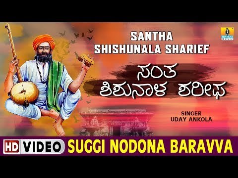 Suggi Nodona Baravva - Barko Pada Barko - Santha Shishunala Shariefa ra Thatva Padagalu