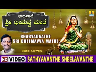 Sathyavanthe Sheelavanthe - Bhagyadaathe Sri Bheemavva Mathe - Kannada Devotional Song