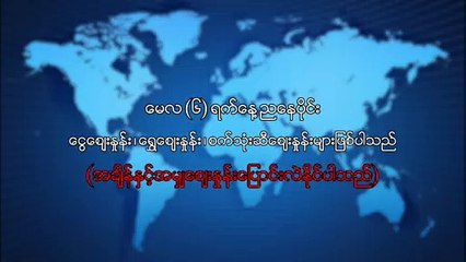 ေမလ   ၆  ရက္၊ ညေနပိုင္း ေငြေစ်းႏႈန္း ေရႊေစ်းႏႈန္း ၊ စက္သံုးဆီေစ်းႏႈန္းမ်ား