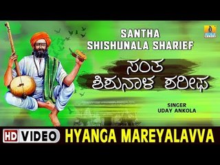 Hyanga Mareyalavva - Barko Pada Barko - "Santha Shishunala Shariefa"ra Thatva Padagalu