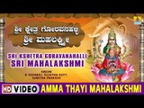 Amma Thayi Mahalakshmi - Sri Kshetra Goravanahalli Sri Mahalakshmi - Kannada Devotional Song