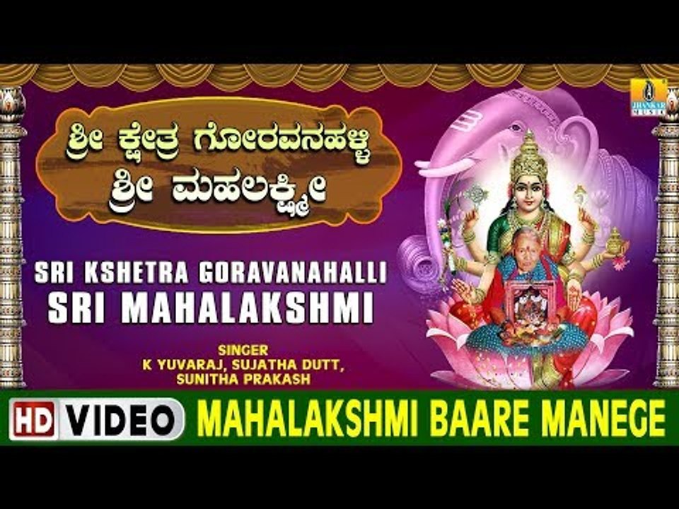 Mahalakshmi Baare Manege - Sri Kshetra Goravanahalli Sri Mahalakshmi - Kannada Devotional Song