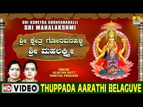 Thuppada Aarathi Belaguve - Sri Kshetra Goravanahalli Sri Mahalakshmi - Kannada Devotional Song