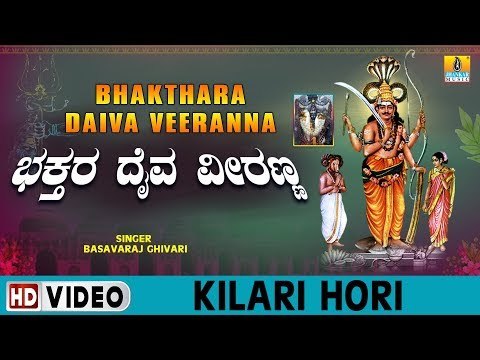 Kilari Hori - Bhakthara Daiva Veeranna - Kannada Devotional Song
