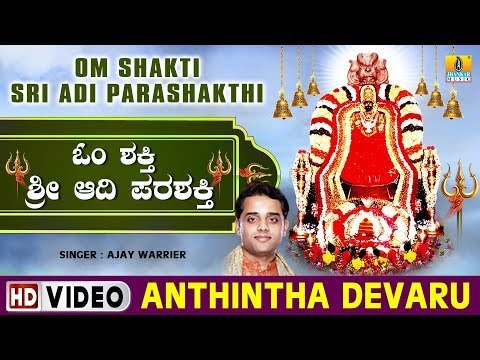 Anthintha Devaru - Om Shakti Sri Adi Parashakthi - Kannada Devotional Song