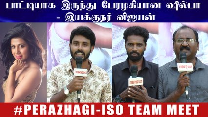 பாட்டியாக இருந்து பேரழகியான ஷில்பா - இயக்குநர் விஜயன் | PerazhagiISO TeamMeet | Shilpa Manjunath