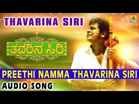 Preethi Namma Thavarina Siri - Thavarina Siri - Kannada Movie