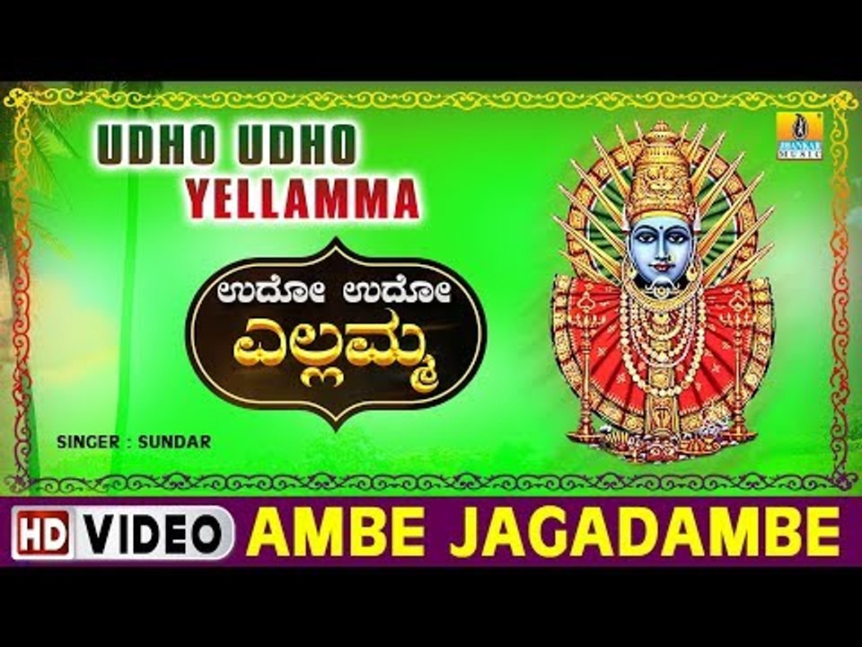 Ambe Jagadambe - Udho Udho Yellamma -  Kannada Devotional Song