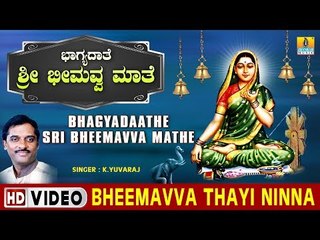 Bheemavva Thayi Ninna - Bhagyadaathe Sri Bheemavva Mathe - Kannada Devotional Song
