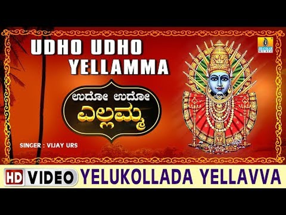 Yelukollada Yellavva - Udho Udho Yellamma -  Kannada Devotional Song