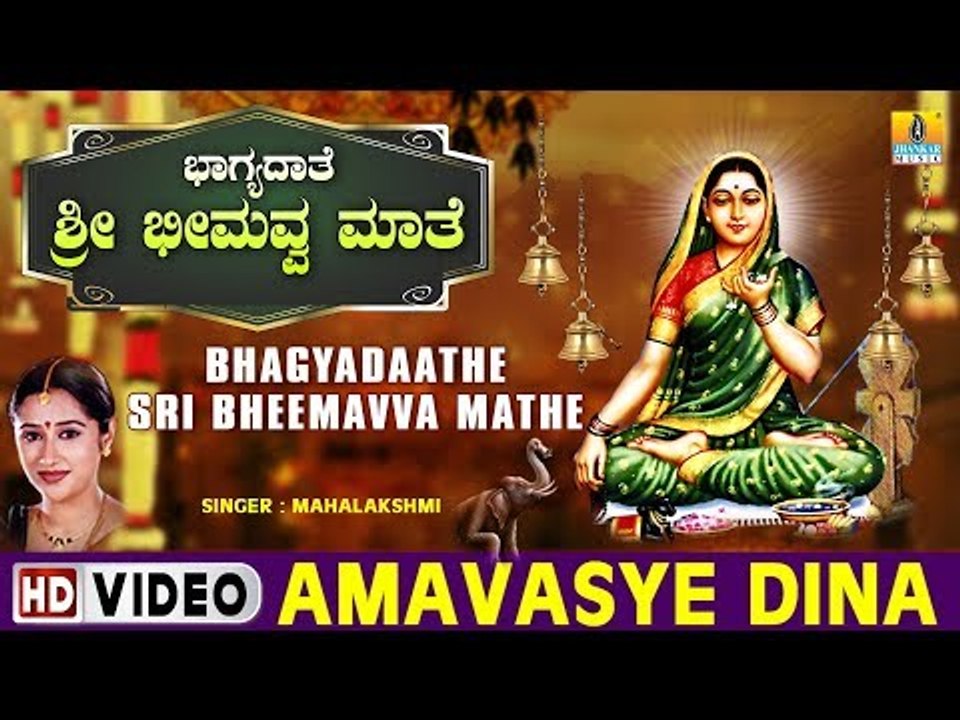 Amavasye Dina - Bhagyadaathe Sri Bheemavva Mathe - Kannada Devotional Song