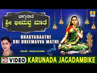 Karunada Jagadambike - Bhagyadaathe Sri Bheemavva Mathe - Kannada Devotional Song