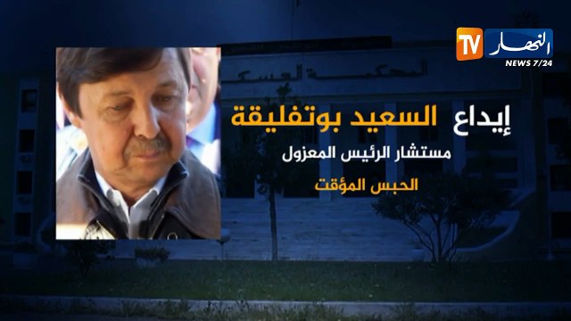 إيداع السعيد بوتفليقة والجنرالين طرطاق و توفيق الحبس المؤقت وهذه التهم الموجهة لهم