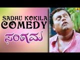 Sadhu Kokila Comedy Scene | Sangama Kannada Movie | Comedy Time