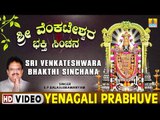 Yenagali Prabhuve - Sri Venkateshwara Bhakthi Sinchana - Kannada Devotional Song