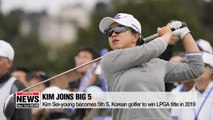 Kim Sei-young, the latest to join Korean LPGA Tour winners this season
