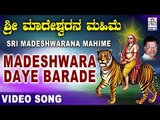 ಮಾದೇಶ್ವರ ದಯೆ ಬರದೇ - Madeshwara Daye Barade - Official Video Song |Sri Madeshwarana Mahime - Kannada