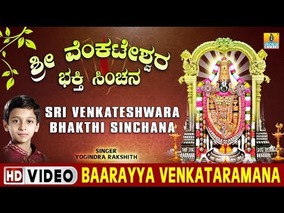 Baarayya Venkataramana - Sri Venkateshwara Bhakthi Sinchana - Kannada Devotional Song