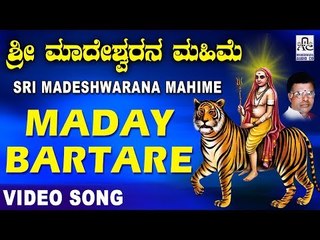 Maday Bartare - Official Video Song | Sri Madeshwarana Mahime - Kannada Devotional | Mahadevaswamy
