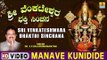 Manave Kunidide - Sri Venkateshwara Bhakthi Sinchana - Kannada Devotional Song