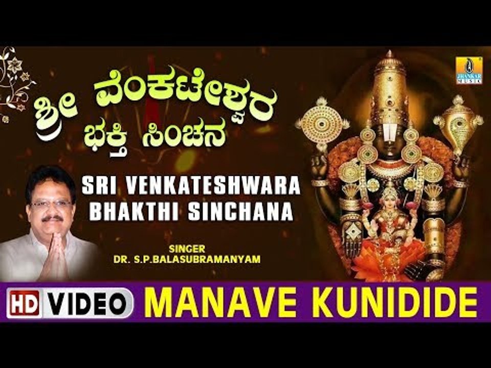 Manave Kunidide - Sri Venkateshwara Bhakthi Sinchana - Kannada Devotional Song
