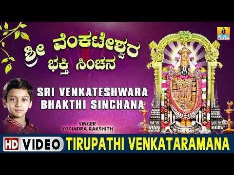 Tirupathi Venkataramana - Sri Venkateshwara Bhakthi Sinchana - Kannada Devotional Song