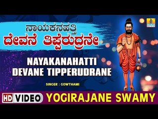 Yogirajane Swamy - Nayakanahatti Devane Tipperudrane - Kannada Devotional Song