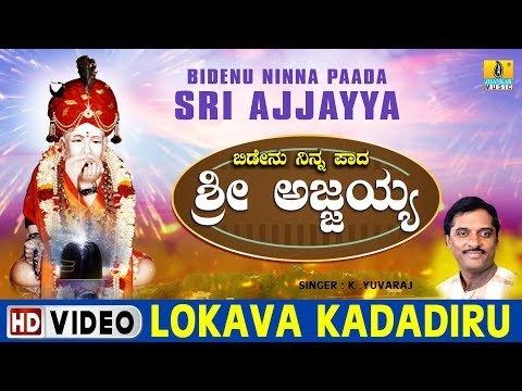 Lokava Kadadiru - Bidenu Ninna Paada Sri Ajjayya - Kannada Devotional Song