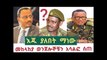 Ethiopian - መከላከያ ውስጥ የተሰራው ከባድ ወንጀል እጅ ከፍንጅ ተይዟን ለማም አሳልፎ ስትል ።