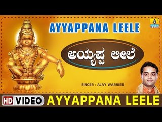 Ayyappana Leele - Kannada Devotional Song sung by Ajay Warrier - Ayyappa Songs
