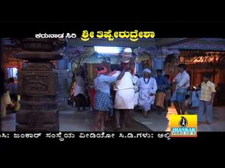 Gudi Gopura - Karunada Siri Sri Tipperudresha