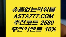 【크로스배팅단폴】졸업없는곳〖 ASTA777.COM  추천인 2580  〗파워볼게임사이트【크로스배팅단폴】