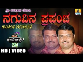 "Naguvina Prapancha" - by Narasimha Joshi - Hasya Sanje Part - 4