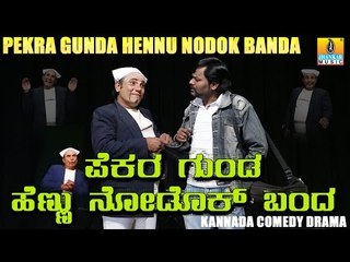 Pekara Gunda Hennu Nodok Banda - Kannada Comedy Drama