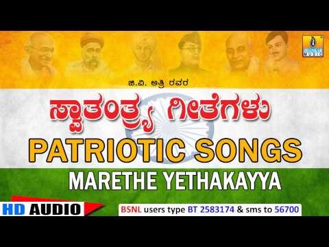 Marethe Yethakayya | Patriotic Songs | G V Atri, M D Pallavi, Archana Udupa
