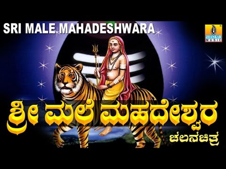 Sri Male Mahadeshwara-ಶ್ರೀ ಮಲೆ ಮಹದೇಶ್ವರ  Kannada Devotional Movie - Full Length