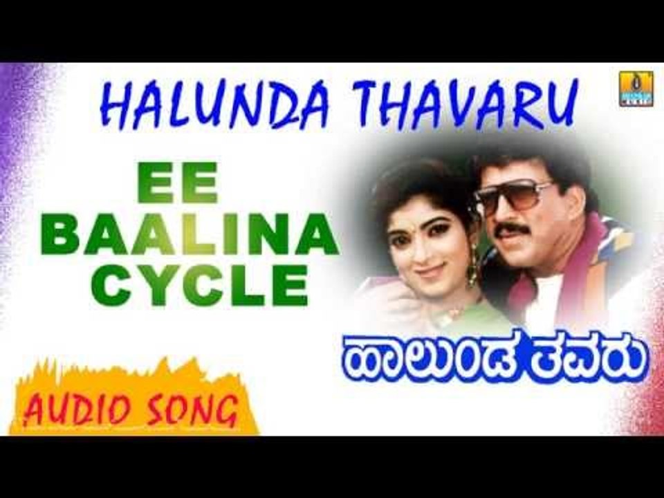 Ee Baalina Cycle | Halunda Thavaru | Audio Song | feat. Vishnuvardhan, Sithara | Hamsalekha