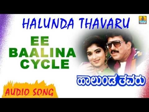 Ee Baalina Cycle | Halunda Thavaru | Audio Song | feat. Vishnuvardhan, Sithara | Hamsalekha