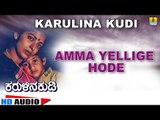 Amma Yellige Hode | Karulina Kudi | Audio Song | Vishnuvardhan, Ambarish, Sithara | Rajan-Nagendra