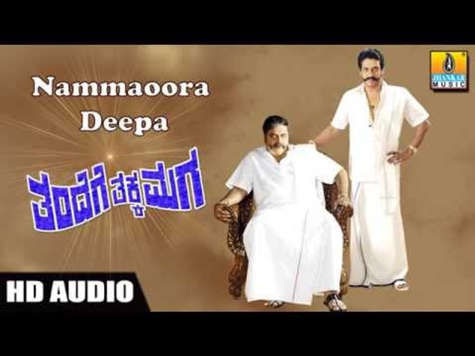 Nammaoora Deepa - Thandege Thakka Maga HD Audio feat. Real Star Upendra, Ambarish, Sakshi Shivanand