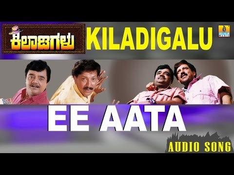 Kiladigalu | Ee Aata | Vishnuvardhan, Dwarkish, Swarna, Sriraksha