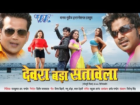 देवरा बड़ा सतावेला - Bhojpuri Movie I Devra Bada Satawela- Bhojpuri Film I Ravi Kishan, Pawan Singh