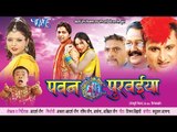 पवन पुरवैया - Bhojpuri Full Film I Pawan Purwaiya - Bhojpuri Movie I Pawan Singh, Pakhi Hegde