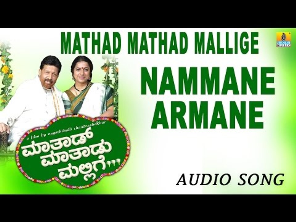 Nammane Aramane | Mathad Mathadu Mallige Kannada Movie | Vishnuvardhan, Sudeep, Suhasini