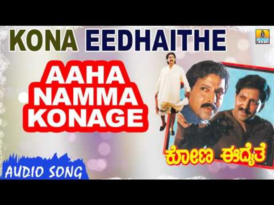 Aaha Namma Konage | Kona Eedhaithe Kannada Movie | Vishnuvardhan, Kumar Govind, Vinayaprasad