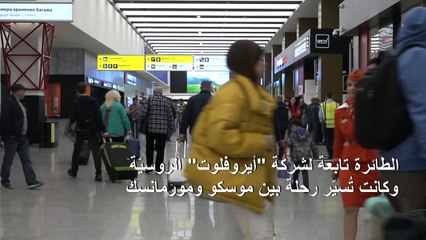 41 قتيلاً حصيلة الهبوط الاضطراري للطائرة الروسية (محققون)