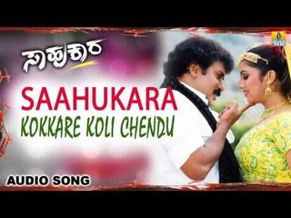 Saahukara | "Kokkare Koli Chendu" Audio Song | Vishnuvardhan, V Ravichandran, Rambha
