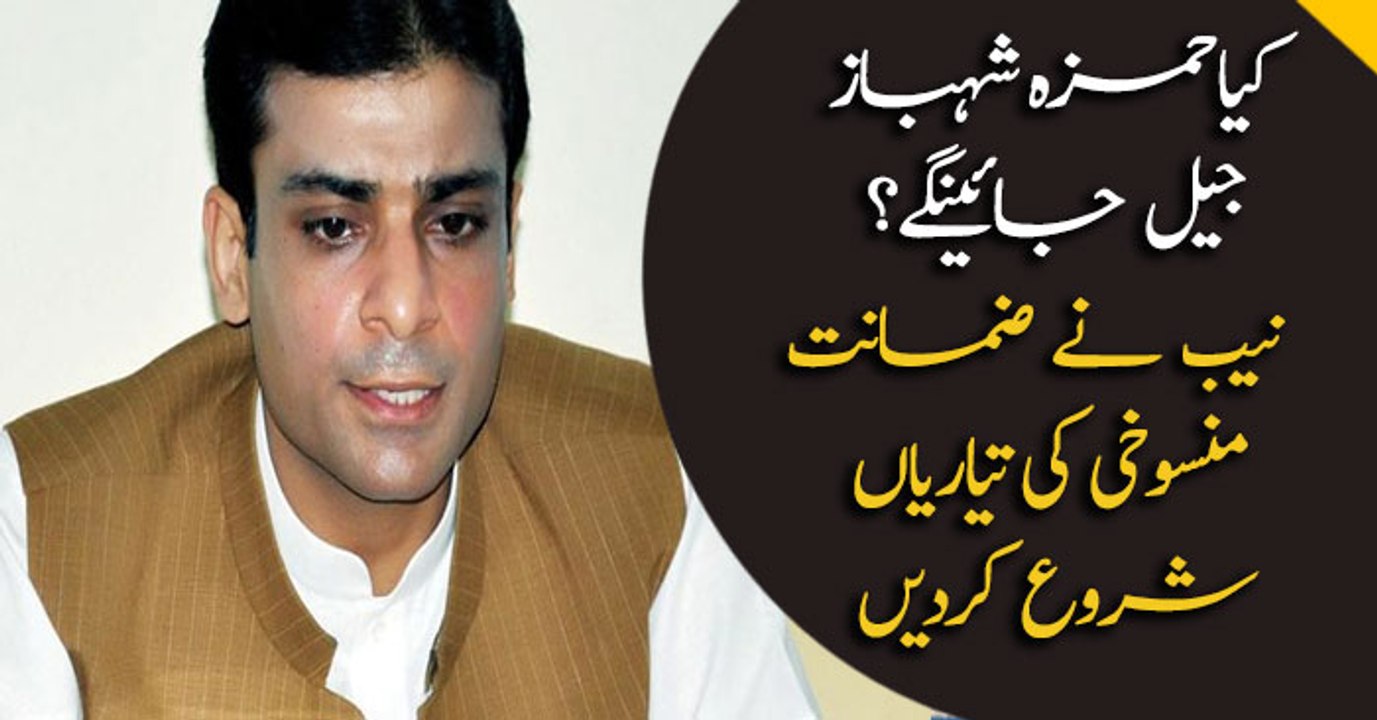 NAB prepares against Hamza Shahbaz's Bail