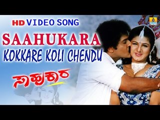 Saahukara | "Kokkare Koli Chendu" HD Video Song | feat. Vishnuvardhan, V Ravichandran, Rambha