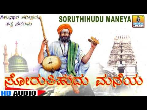 Soruthihudu Maneya - Santha Shishunala Shariefa ra Thatva Padagalu